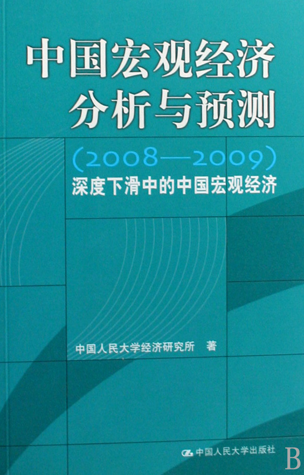 2008-2009中國巨觀經濟預測與分析