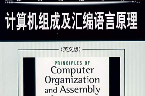 計算機組成及彙編語言原理