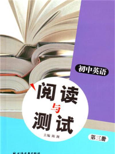 國中英語閱讀與測試（第三冊）