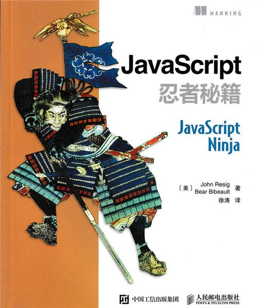 JavaScript忍者秘籍