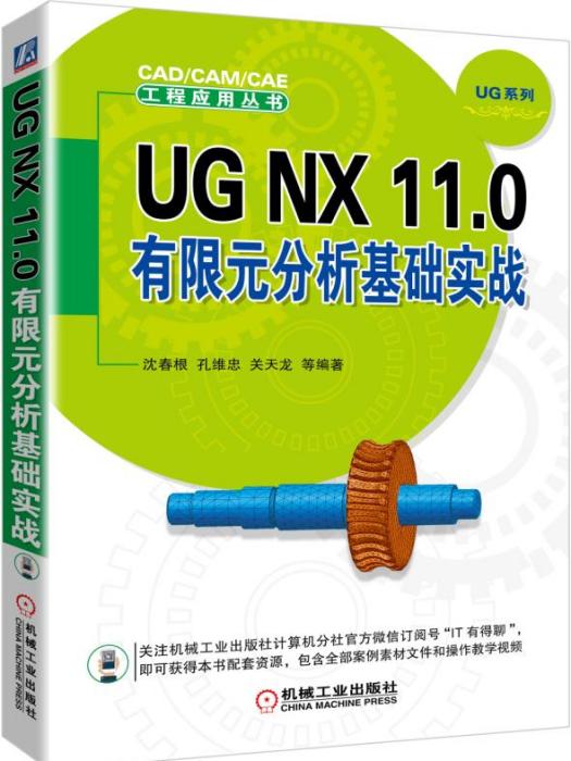 UGNX11.0有限元分析基礎實戰