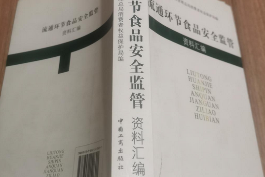 流通環節食品安全監管資料彙編