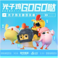 光子雞GOGO噠