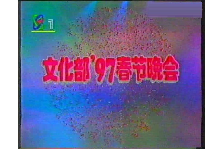 1997年文化部春節電視晚會