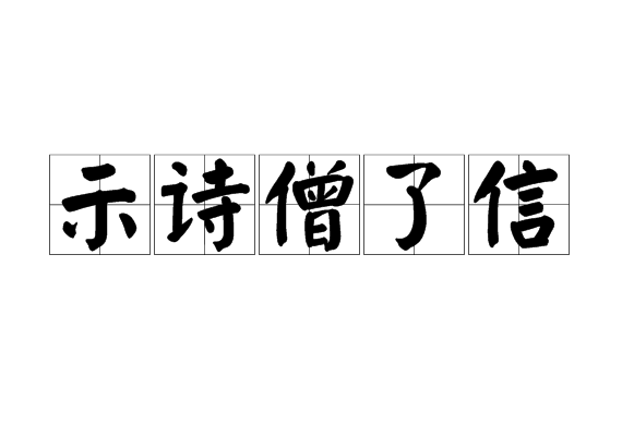 示詩僧了信