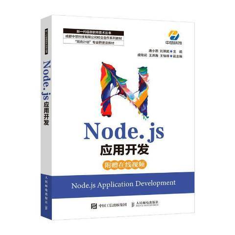 Node.js套用開發