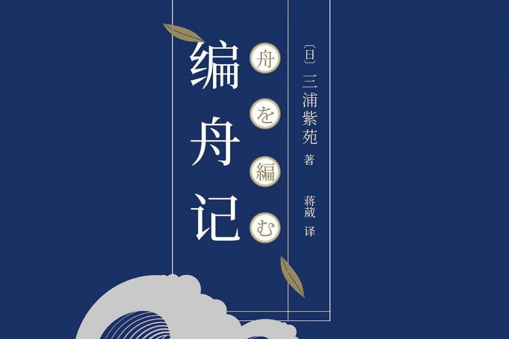 編舟記(2018年人民文學出版社發行的書籍)