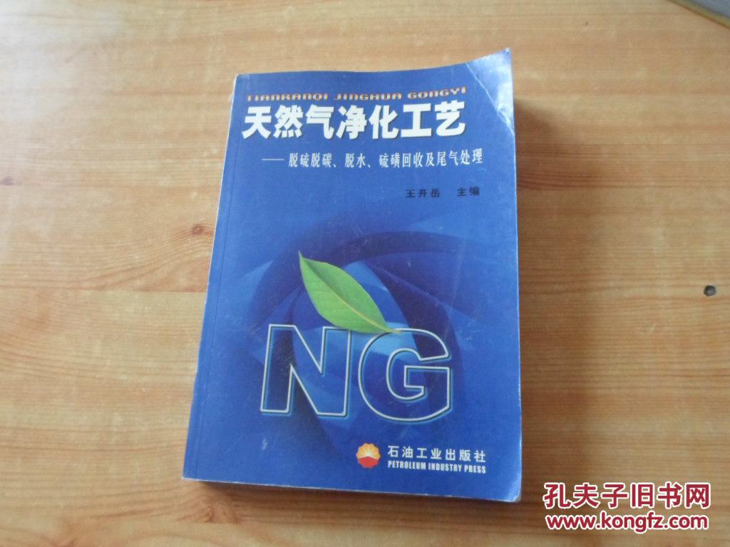 天然氣淨化工藝：脫硫脫碳、脫水、脫磺回收及尾氣處理