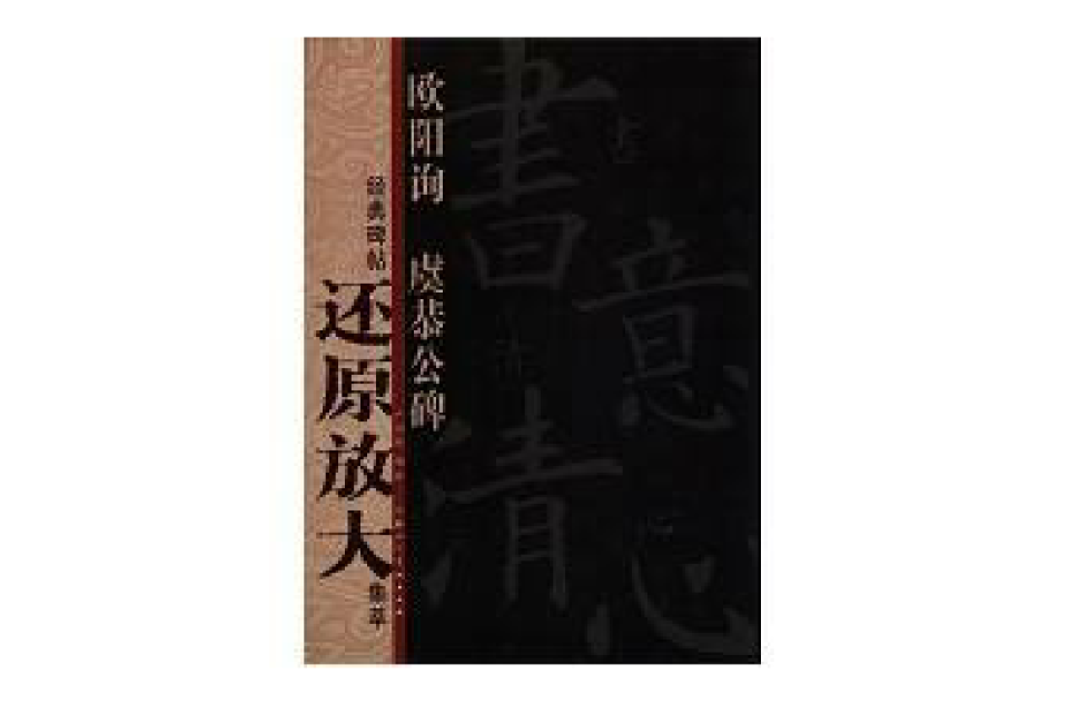 經典碑帖還原放大集萃：歐陽詢·虞恭公碑