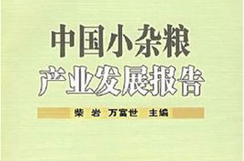 中國小雜糧產業發展報告