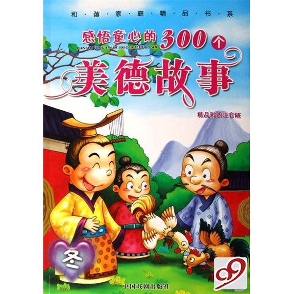 感悟童心的300個美德故事：冬