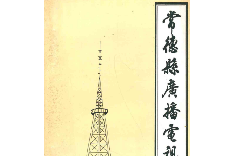 常德縣廣播電視志(1950-1987)