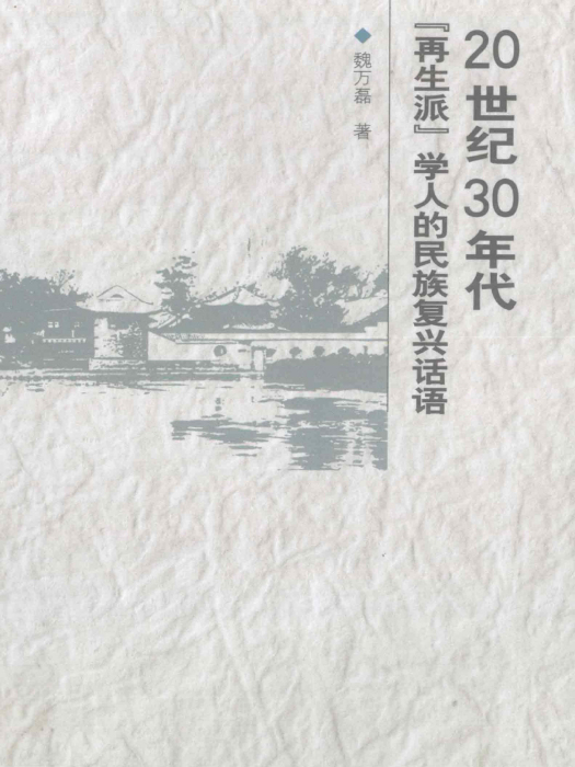 20世紀30年代“再生派”學人的民族復興話語