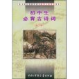 國中生必背古詩詞(2000年中國大百科全書出版社出版的圖書)