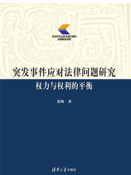 突發事件應對法律問題研究——權力與權利的平衡