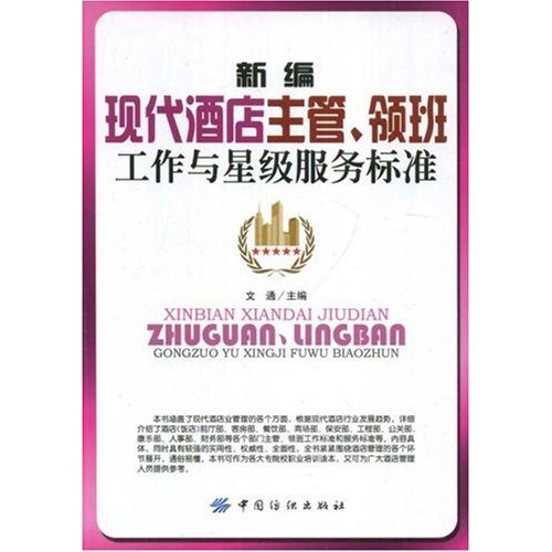 新編現代酒店主管、領班工作與星級服務標準