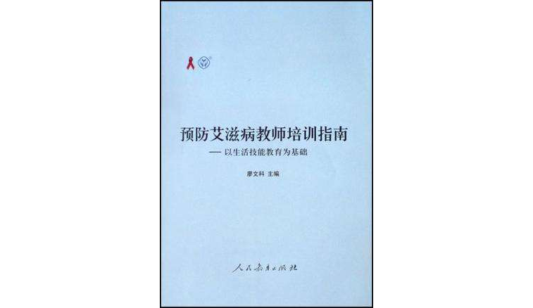 預防愛滋病教師培訓指南