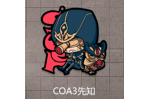 COA3先知