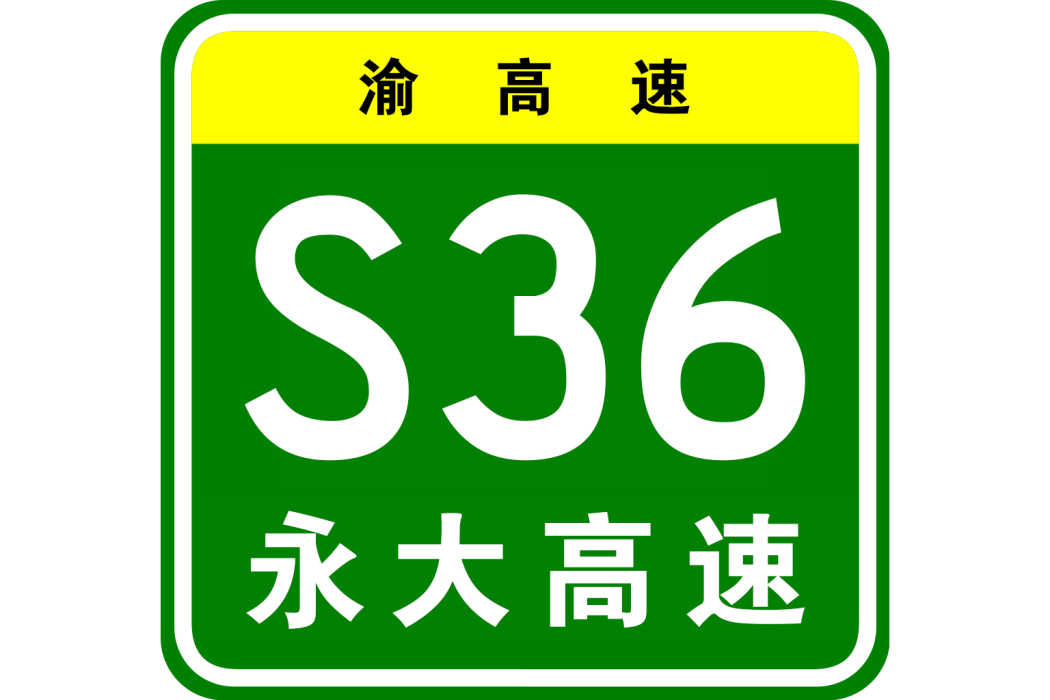 永川—大足高速公路