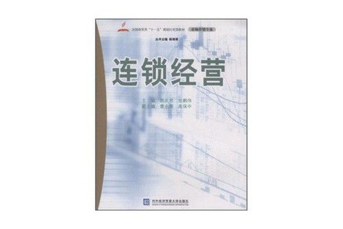 連鎖經營(2008年對外經濟貿易大學出版社出版的圖書)