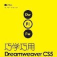 巧學巧用Dreamweaver CS5,Flash CS5,Fireworks CS5製作網頁