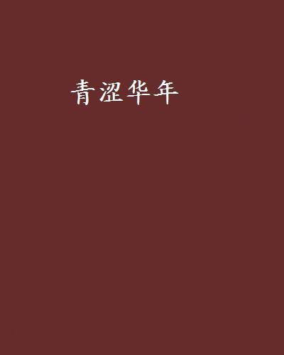 青澀華年(木易青馨創作的網路小說)