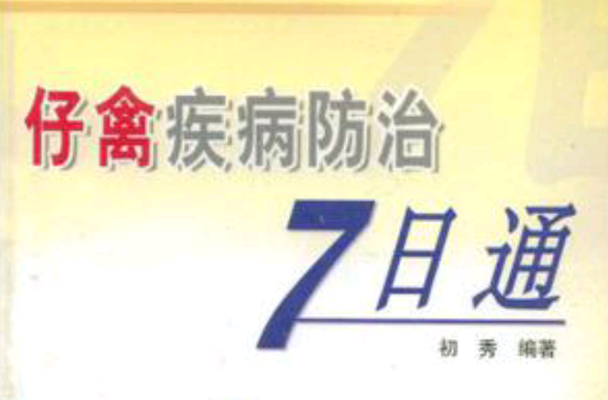 仔禽疾病防治7日通