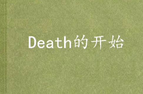 Death的開始