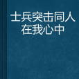 士兵突擊同人在我心中