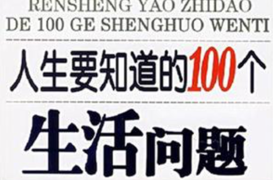 人生要知道的100個生活問題