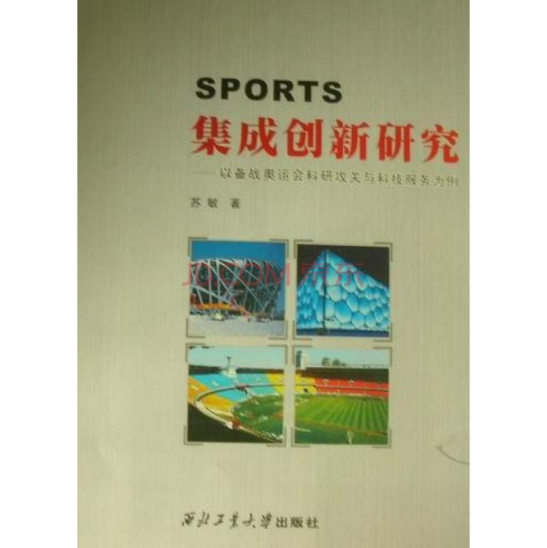 集成創新研究：以備戰奧運會科研攻關與科技服務為例