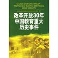 改革開放30年中國教育重大歷史事件