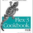 Flex 3 Cookbook中文版