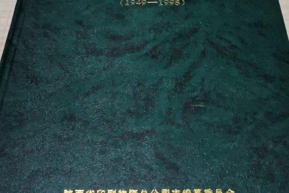 陝西省印刷物資供銷志(1949-1998)