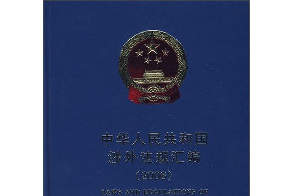 中華人民共和國涉外法規彙編(2006)