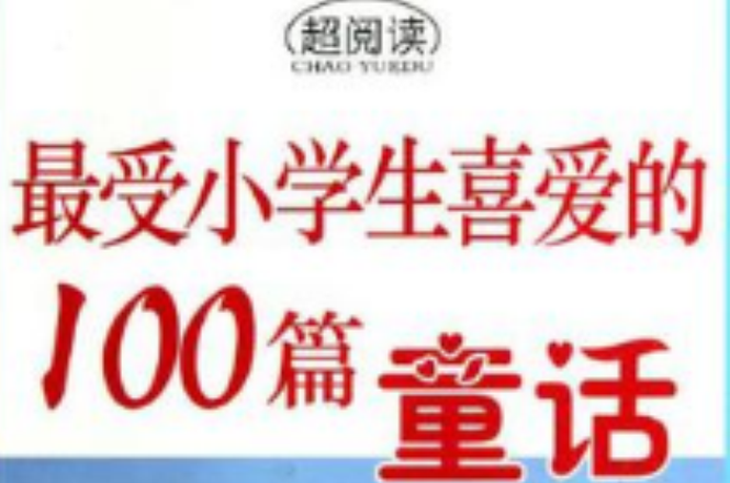 最受小學生喜愛的100篇童話/超閱讀中學生典藏書系