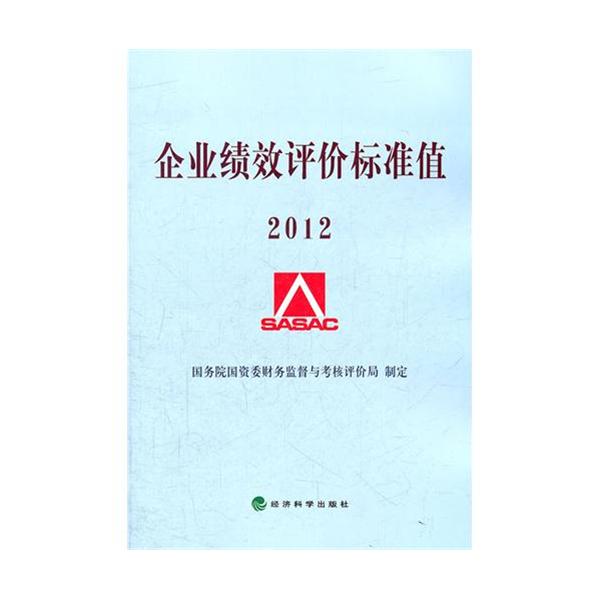 企業績效評價標準值2012