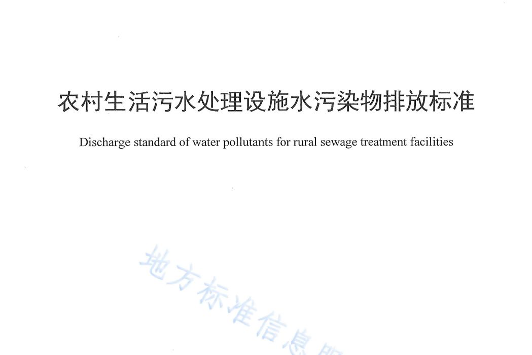 農村生活污水處理設施水污染物排放標準(中華人民共和國寧夏回族自治區地方標準)