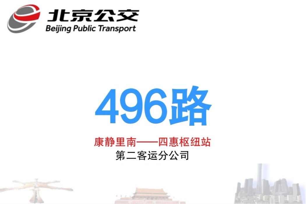 北京公交496路