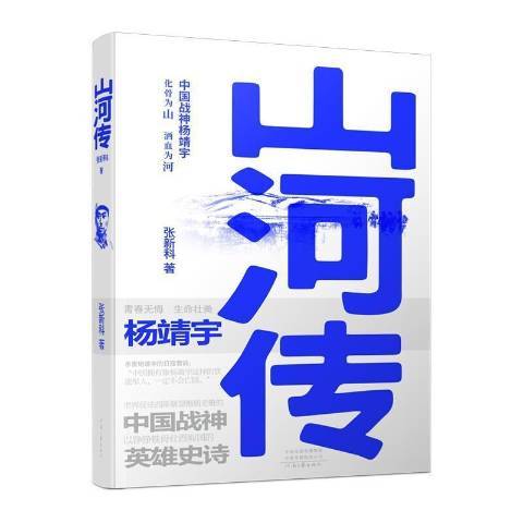 山河傳(2021年河南文藝出版社出版的圖書)