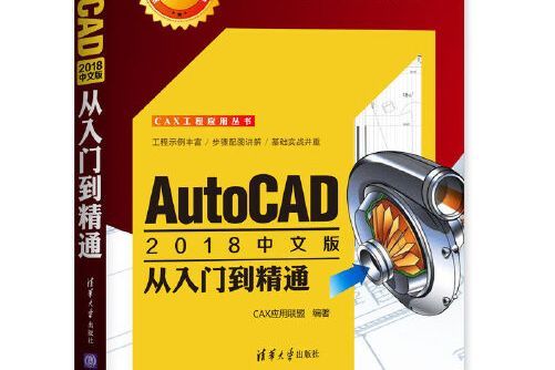 AutoCAD 2018中文版從入門到精通(2018年清華大學出版社出版的圖書)