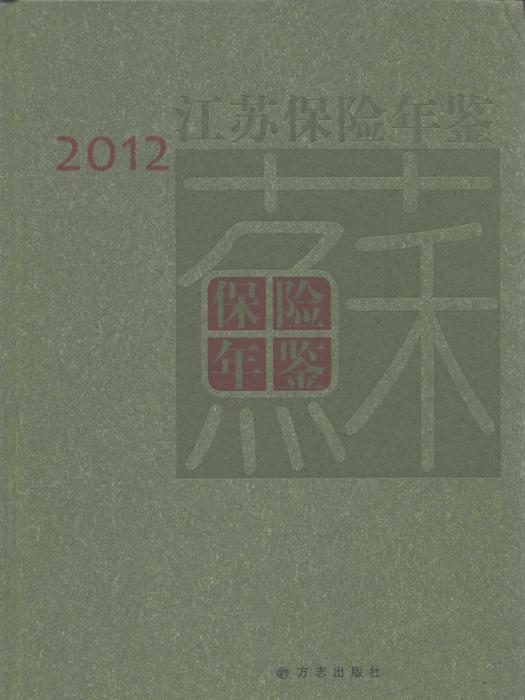 江蘇保險年鑑2012