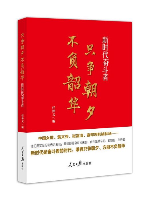 只爭朝夕不負韶華——新時代奮鬥者