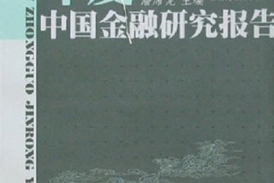 2005年度中國金融研究報告