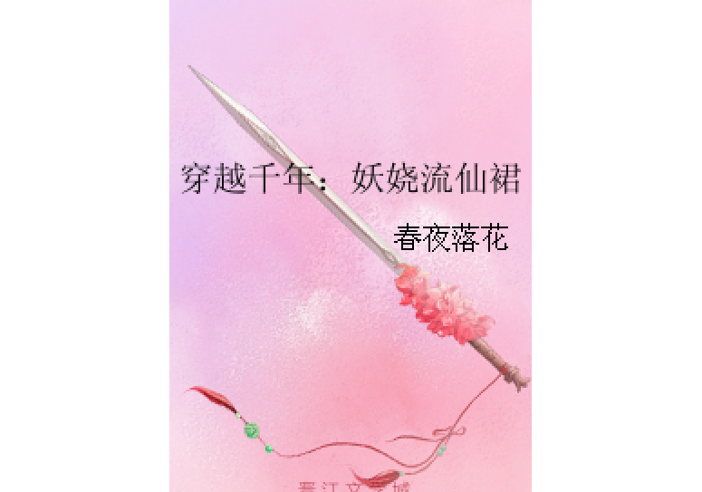 穿越千年：妖嬈流仙裙