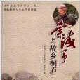 瀟灑桐廬人文叢書：葉淺予與故鄉桐廬