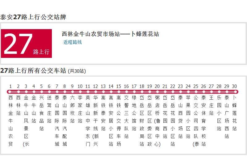 泰安公交27路