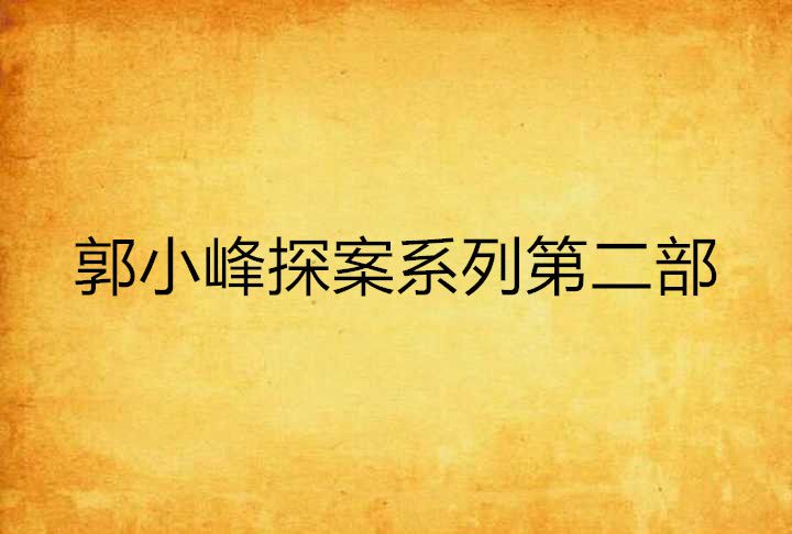 郭小峰探案系列第二部