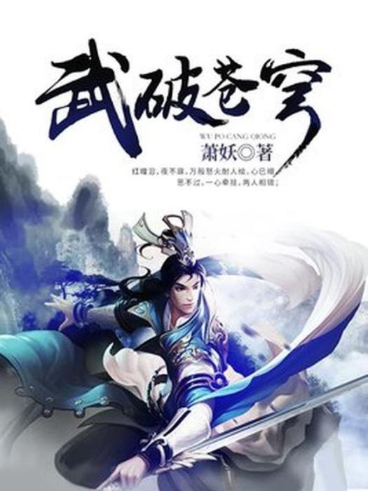 武破蒼穹(蕭妖所著小說)