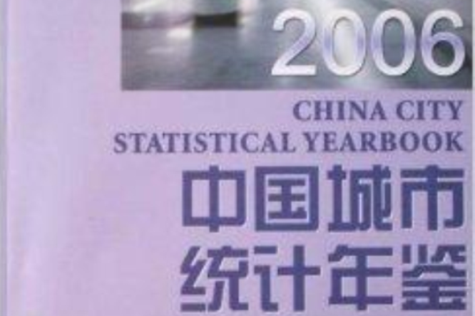 中國城市統計年鑑2006